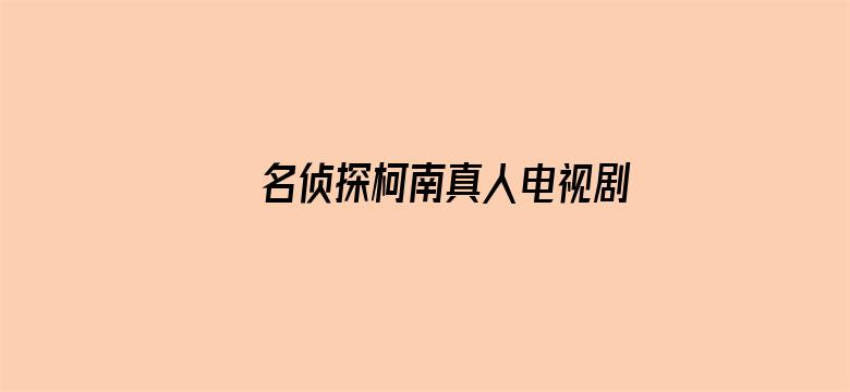 名侦探柯南真人电视剧 给工藤新一的挑战书